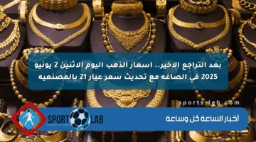 بعد التراجع الأخير.. أسعار الذهب اليوم الإثنين 2 يونيو 2025 في الصاغة مع تحديث سعر عيار 21 بالمصنعية